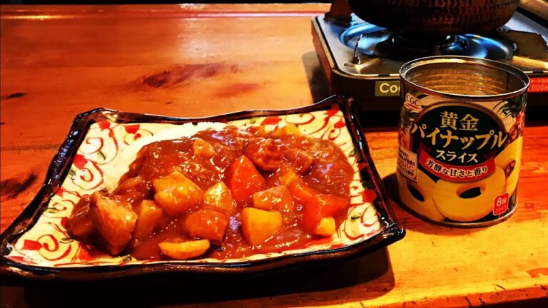 【パイナップルの酸味と甘味が旨さの秘訣】豚肉のパイナップルカレーの作りかた