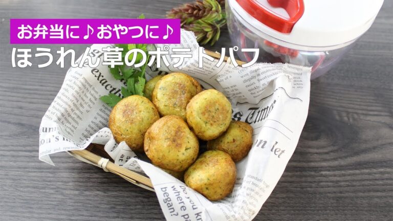 ぶんぶんチョッパー(ほうれん草のポテトパフ)