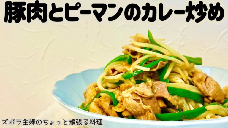 本編【豚肉とピーマンのカレー炒め】味付きカレー粉で決まり／便利な粉／こりゃご飯がすすむ／概要欄に材料の記載あり　#豚肉のカレー炒め#豚肉とピーマンのカレー炒め#カレー#カレー味#カレー粉#ピーマン