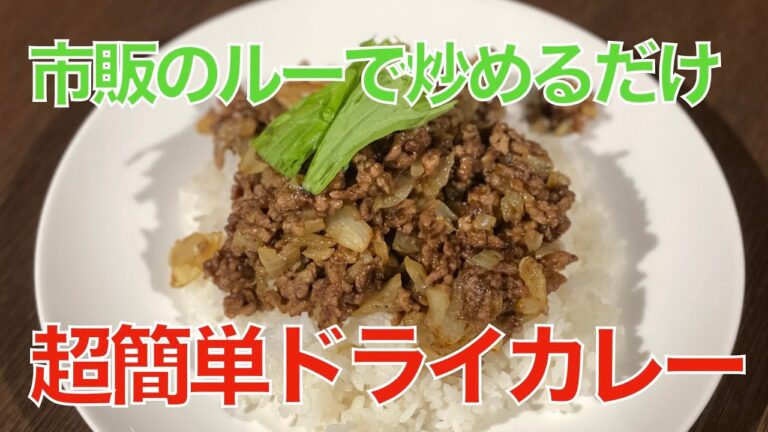 超簡単ドライカレー