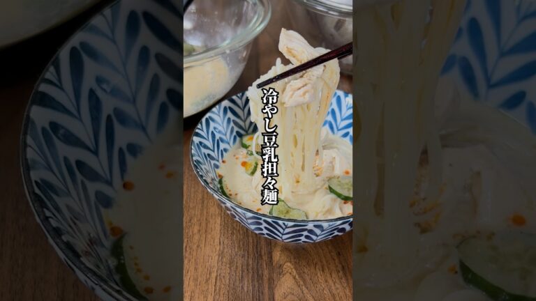 【冷凍きゅうりでキンキン】暑い日に食べたい「冷やし豆乳担々麺」