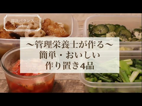 【簡単作り置きレシピ】管理栄養士が作る！簡単でおいしい野菜たっぷり作り置き｜常備菜｜つくおき