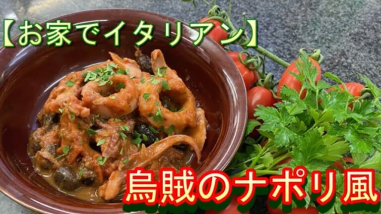 【お家でイタリアン】いかとトマトの旨味たっぷり　いかのトマト煮