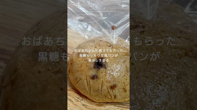 【黒糖もっちり豆腐パン】豆腐でもっちもち食感！混ぜるだけで簡単うまい！ #グルテンフリー   #shorts  #簡単レシピ
