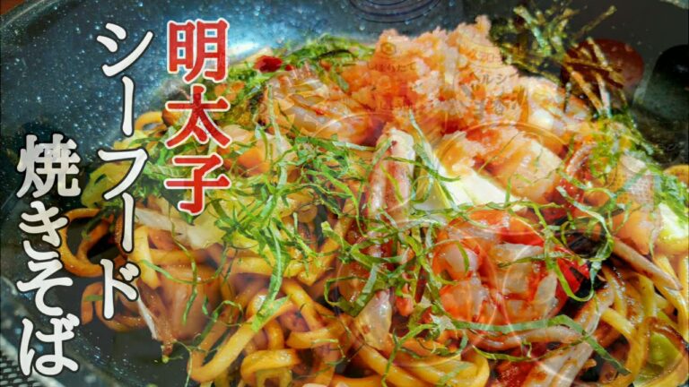 ちょっと贅沢な【明太子シーフード焼きそば】