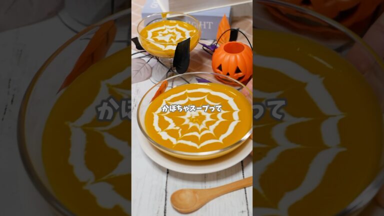 ハロウィンのくもの巣かぼちゃスープ  #簡単レシピ #recipe #レシピ #おうちカフェ