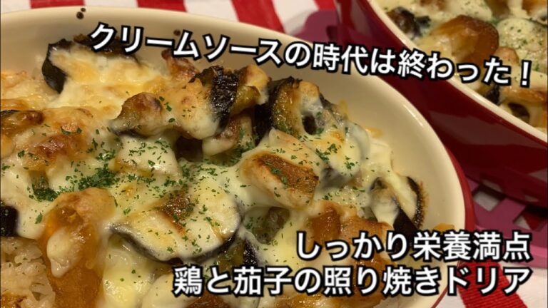 【しっかり栄養満点料理　♯116】鶏と茄子の照り焼きドリア〜RICE CASSEROLE WITH TERIYAKI SAUCE〜