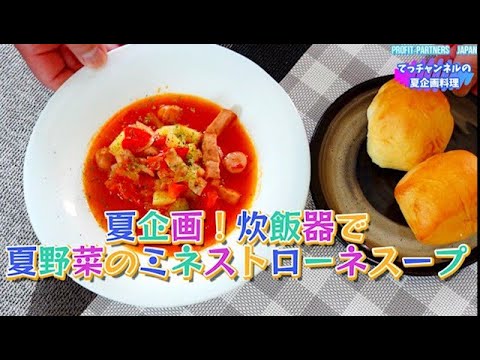 夏の簡単料理【炊飯器で夏野菜のミネストローネスープ】