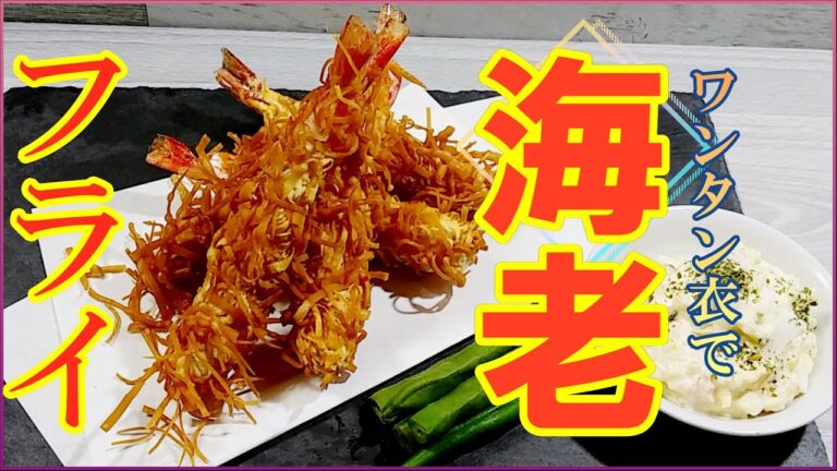 食感最高！パリパリの「ワンタン衣の海老フライ」と「ごろごろタルタルソース」の作り方 # 289