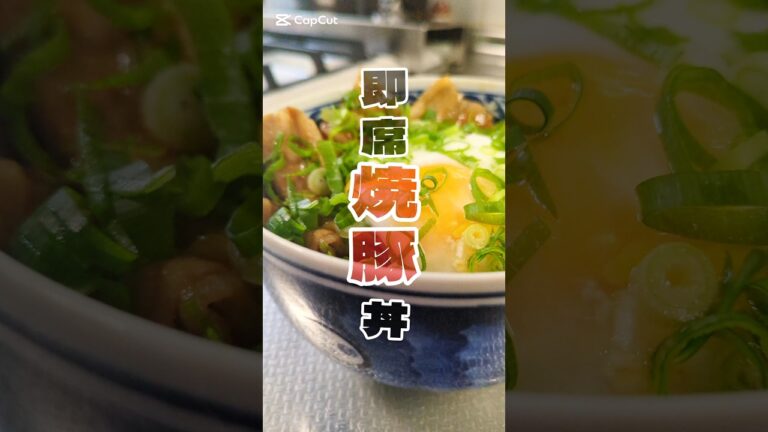パパッと完成。爆速チャーシュー丼🥢　#簡単レシピ #ズボラ飯