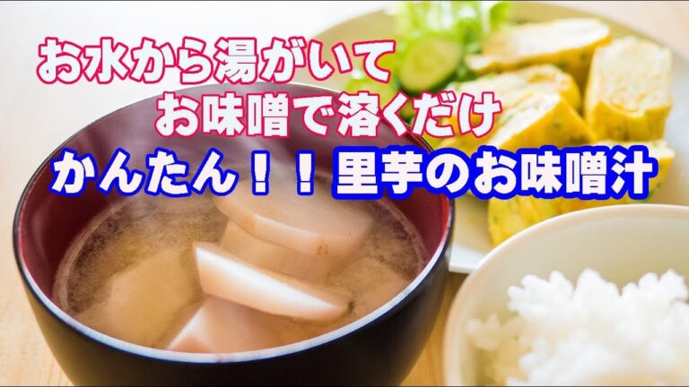 お水から湯がくだけ・里芋のお味噌汁（土井善晴せんせいTwitterレシピ）