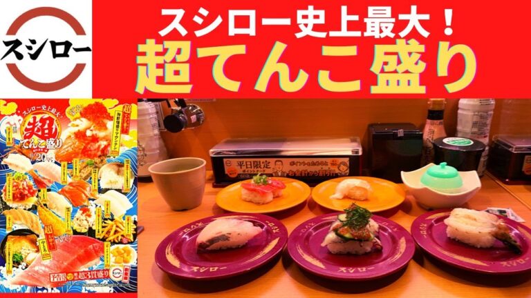 【世界一面白い食レポ】スシロー 大つぶ貝1貫・天然車海老食べ比べ(生・漬け)・生たこ梅きゅう・しまあじ・黒みる貝ユッケ・軍艦甘えびのえびジュレのせ・懐かしの赤肉メロンシャーベット【超すし祭 第二弾】