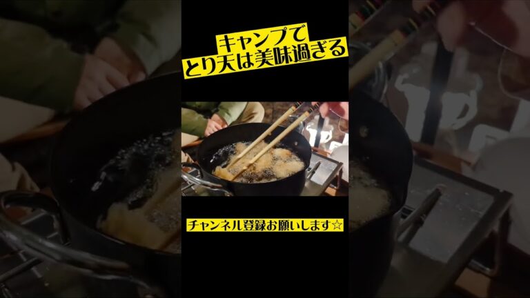 キャンプでとり天は美味すぎる#shorts#飯テロ#キャンプ飯#とり天#酒好きおやじのバズキャンプさん#コラボキャンプ#コラボ宴