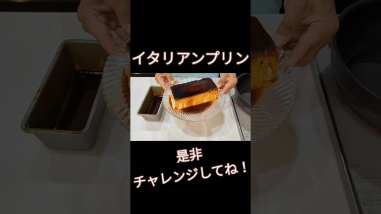 【おうちでデザート】イタリアンプリン
