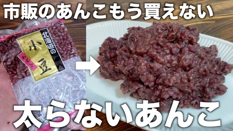 【炊飯器で簡単】糖質ゼロ！太らないのに甘い！美味しいあんこの作り方！【健康ダイエット】