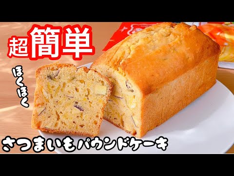 【さつまいもスイーツ】さつまいもパウンドケーキの作り方！ホットケーキミックスで簡単