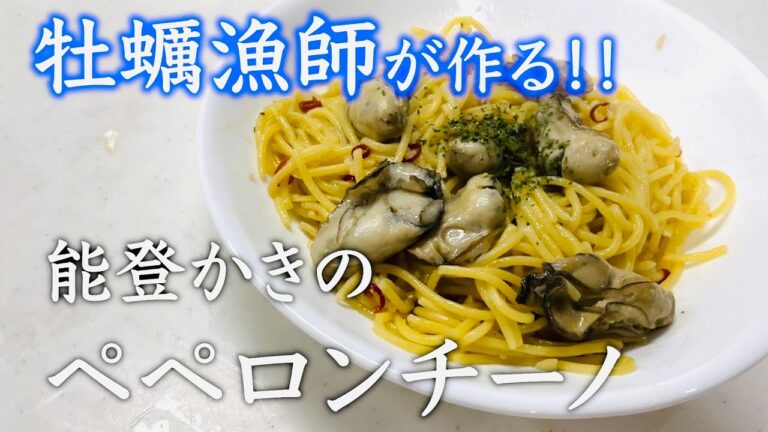 【牡蠣漁師が作る】能登かきのペペロンチーノ【簡単 レシピ】