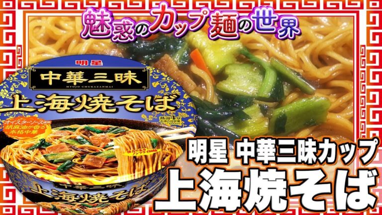 明星 中華三昧カップ 上海焼そば【魅惑のカップ麺の世界1119杯】