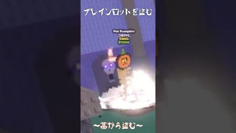 ブレインロットを盗む！お墓からあれがでたよ！あれが！ #ロブロックス #meme #roblox