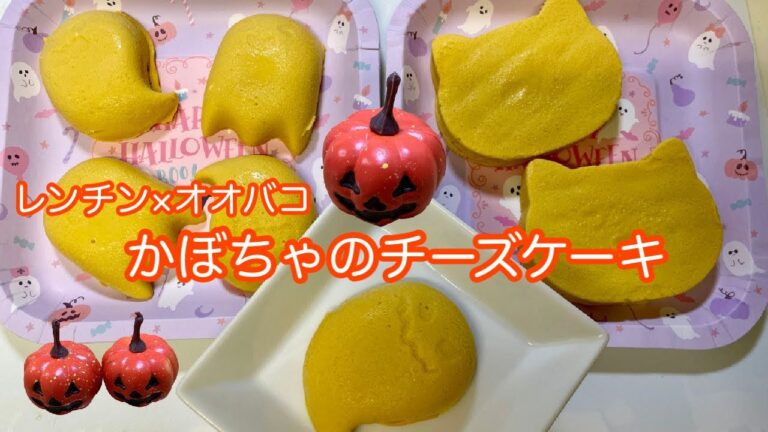 【レンチンかんたん】かぼちゃのチーズケーキ/オオバコ/ハロウィン