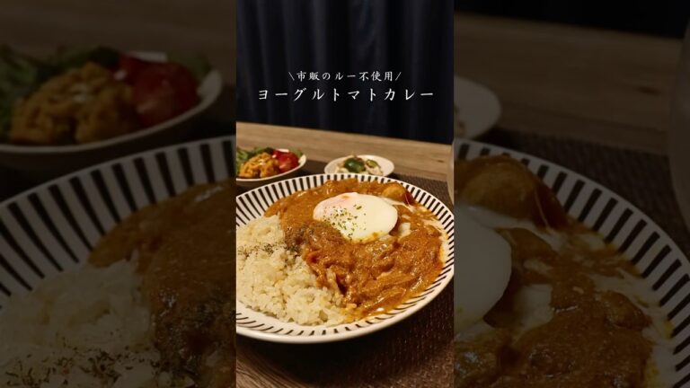 市販のルー不使用カレー🍛ヨーグルトとトマトベースでてきています🤭スパイスはすこしだけ🤏🍅#ダイエット#簡単レシピ #料理 #カレー#cooking #ヘルシー #痩せる
