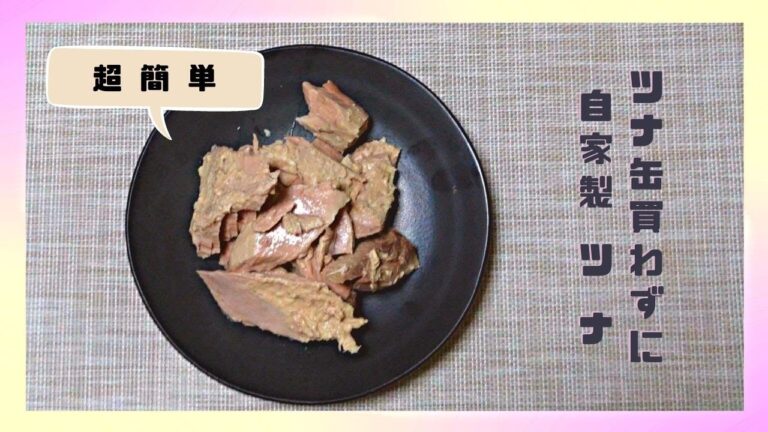 自家製ツナ作った