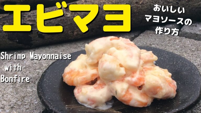コク旨マヨソースで【エビマヨ】をつくろう ～ぷりっぷりのぷりっぷり～ 焚き火クッキング