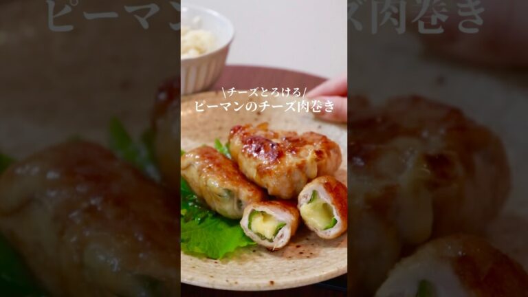 ピーマンのチーズ肉巻き🫑#ピーマン #簡単レシピ #料理 #おうちごはん #自炊 #cooking #チーズ #ごはん #時短レシピ #おいしい