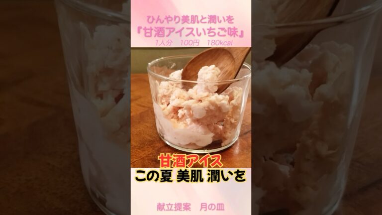 この夏は甘酒で美味しいスイーツを『甘酒アイスいちご味』