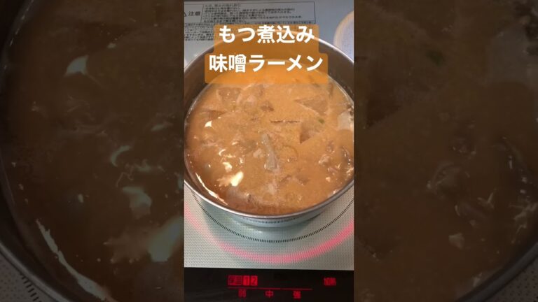 おまけ【簡単おつまみ】もつ煮込み味噌ラーメン　 #shorts   もつ煮込みは別動画で！