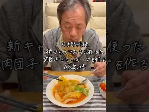お手軽料理！新キャベツ丸ごと使った肉団子トマトスープを作る63歳の妻！ #料理 #今日の晩ごはん #cooking
