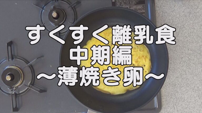 すくすく離乳食 中期編　～薄焼き卵～