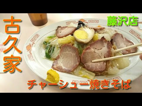 古久家 チャーシュー焼きそば 藤沢店 名店ビル地下(ダイヤモンドビル地下)