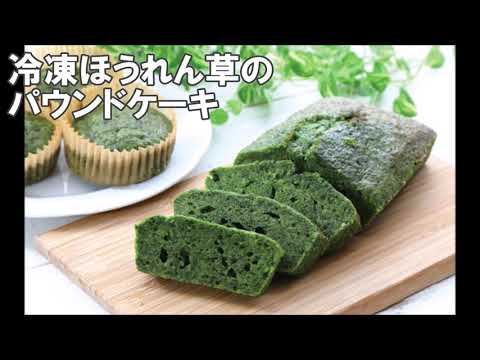 23 18_冷凍ほうれん草のパウンドケーキ