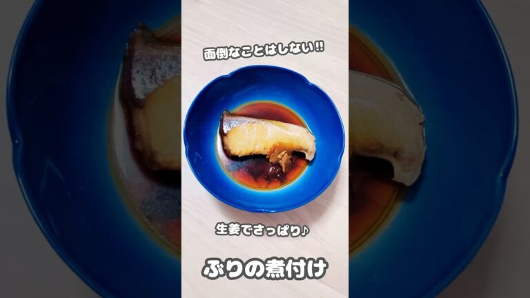 【煮物】面倒なことはしない‼︎生姜でさっぱり♪ぶりの煮付け #shorts #簡単レシピ #ぶり