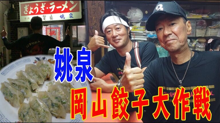 姚泉【岡山餃子大作戦 】昔ながらの皮が薄々絶品餃子！！