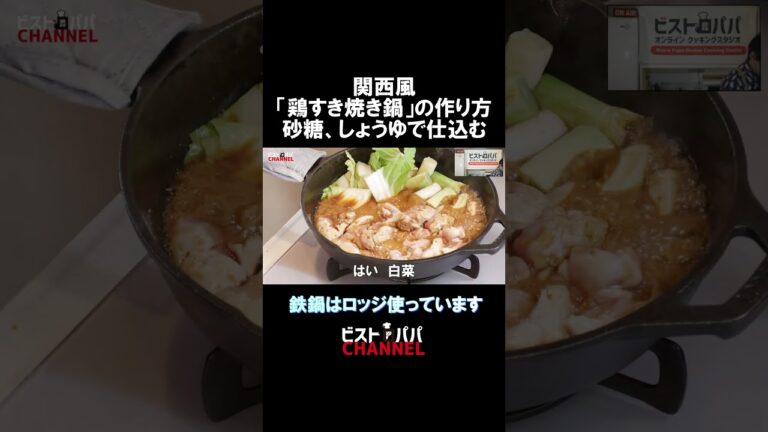 関西風「鶏すき焼き鍋」の作り方。砂糖、しょうゆで仕込むだけ　#すき焼き　#鶏肉　＃鶏もも肉　#sukiyaki
