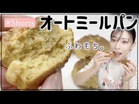 【23kg減！】簡単！美味しすぎるオートミールパン  #Shorts