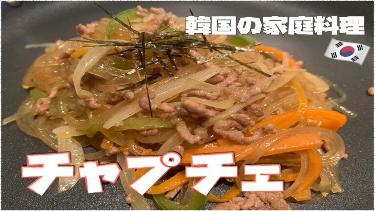 【 韓国の家庭料理 】チャプチェ