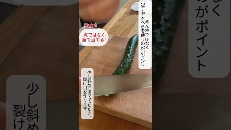 たたききゅうりのコツ