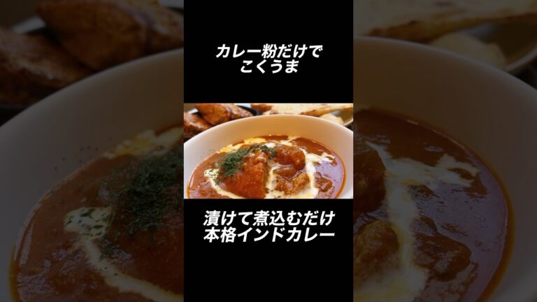 子供がパクパク食べるバターチキンカレー #鶏むね肉 #節約レシピ #カレー