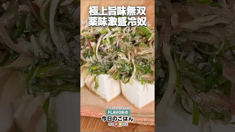 薬味たっぷり！さっぱりうまい！「薬味激盛冷奴」