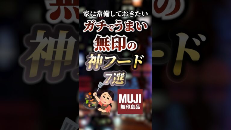 家に常時しておきたいガチでうまい無印の神フード7選　#ついつい気になる有益情報局
