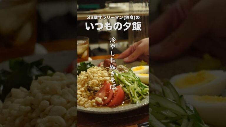 サラリーマン(独身)のいつもの夕飯「冷やしたぬき」 #shorts
