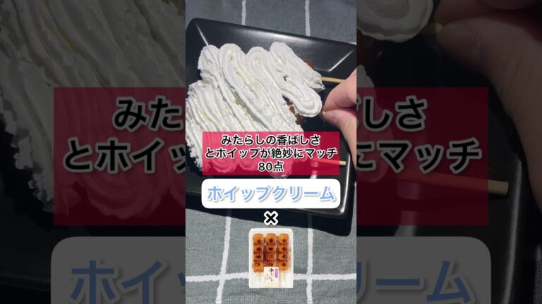ホイップクリームの最強相方探し　みたらし団子編　#スイーツ#おやつ#お菓子#生クリーム#甘党#盛りすぎ#和菓子