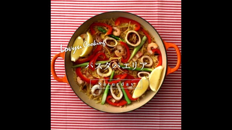 【Lovyu 2020/9/26】パスタパエリア