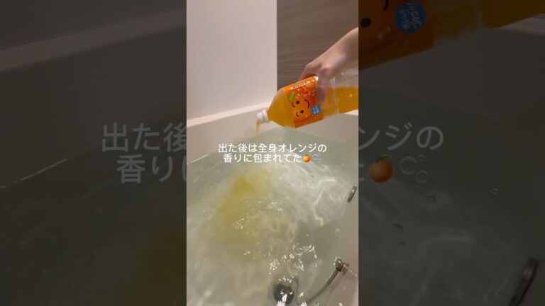 オレンジジュースお風呂に入れてみた🍊🫧#バスタイム #バスボム #お風呂 #入浴剤 #風呂キャンセル界隈 #pr