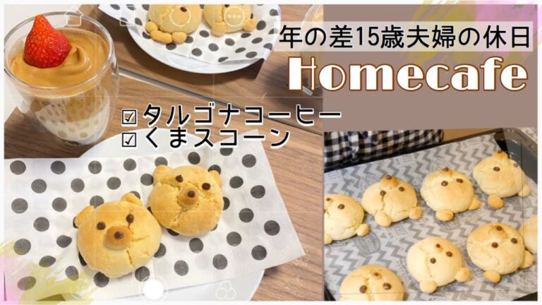 【年の差夫婦の休日】タルゴナコーヒーとくまスコーン作ってみた🐻【ラジオ風】