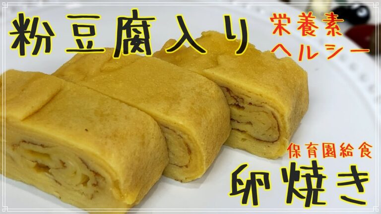 粉豆腐を使った卵焼き　栄養素も高いし混ぜるだけでヘルシー簡単卵焼きの完成　混ぜて焼くだけなので誰でも簡単