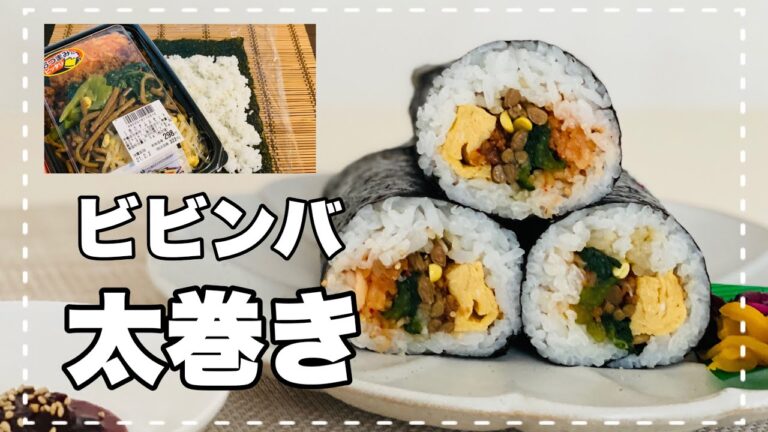 【ビビンバ太巻き】お惣菜ナムルセットで簡単太巻き！